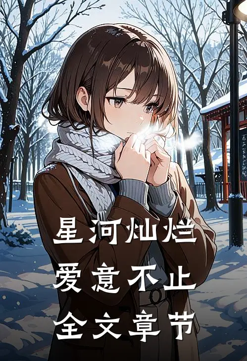 星河灿烂，爱意不止全文章节