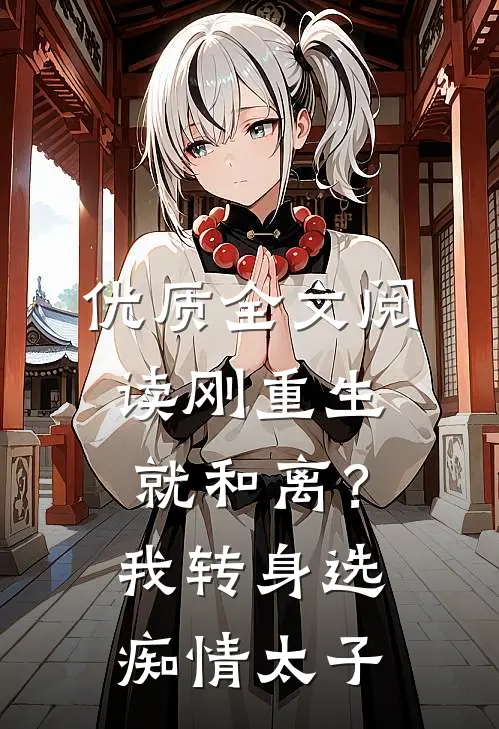 优质全文阅读刚重生就和离？我转身选痴情太子