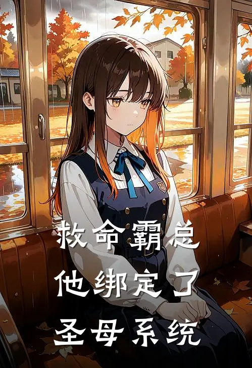 救命霸总他绑定了圣母系统