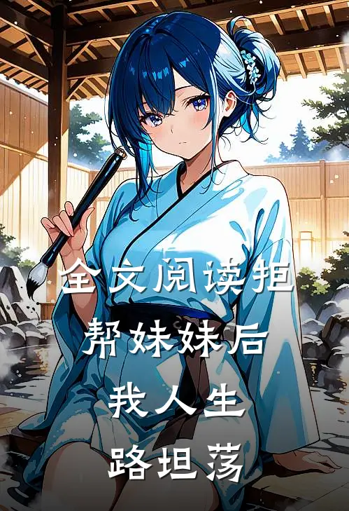 全文阅读拒帮妹妹后，我人生路坦荡
