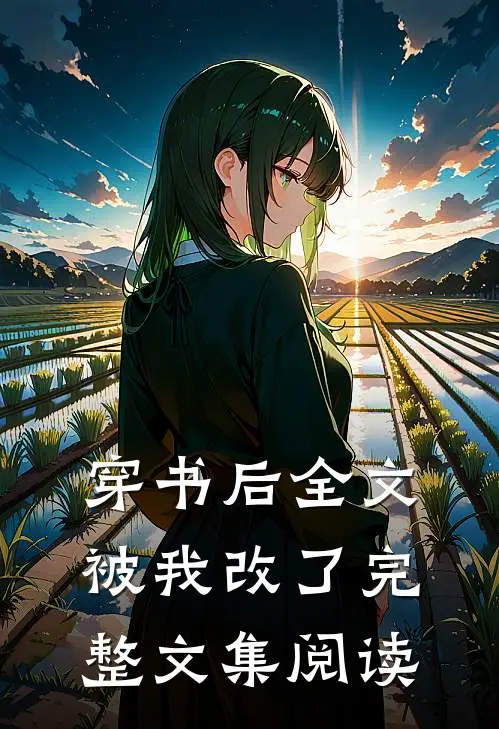 穿书后全文被我改了完整文集阅读