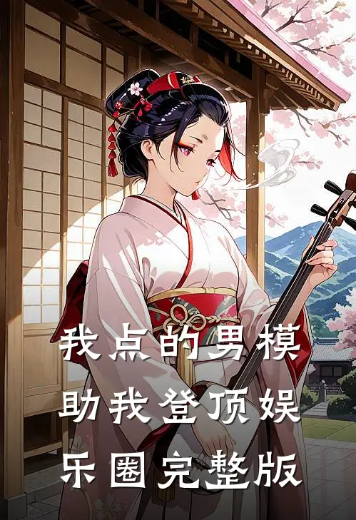 我点的男模，助我登顶娱乐圈完整版