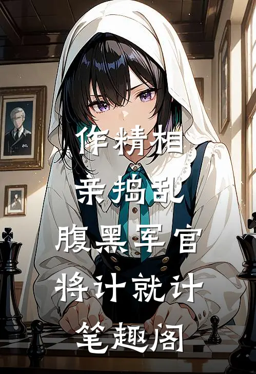 作精相亲捣乱，腹黑军官将计就计笔趣阁