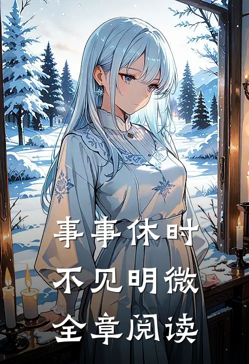 事事休时不见明微全章阅读