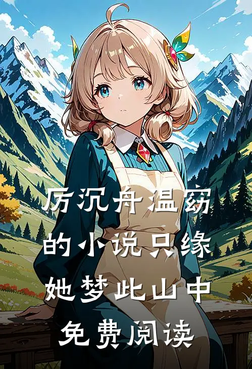 厉沉舟温窈的小说只缘她梦此山中免费阅读