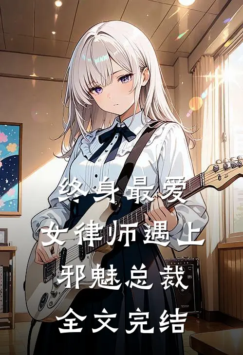 终身最爱：女律师遇上邪魅总裁全文完结