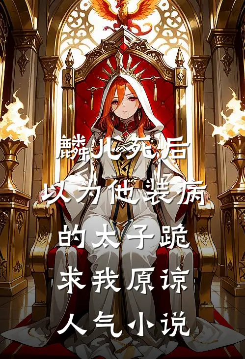 麟儿死后，以为他装病的太子跪求我原谅人气小说