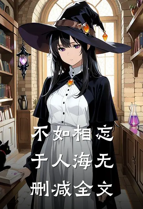不如相忘于人海无删减全文