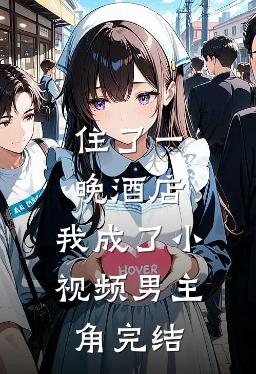 住了一晚酒店，我成了小视频男主角完结