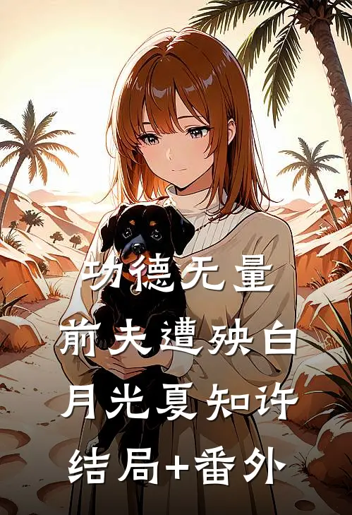 功德无量，前夫遭殃白月光夏知许结局+番外