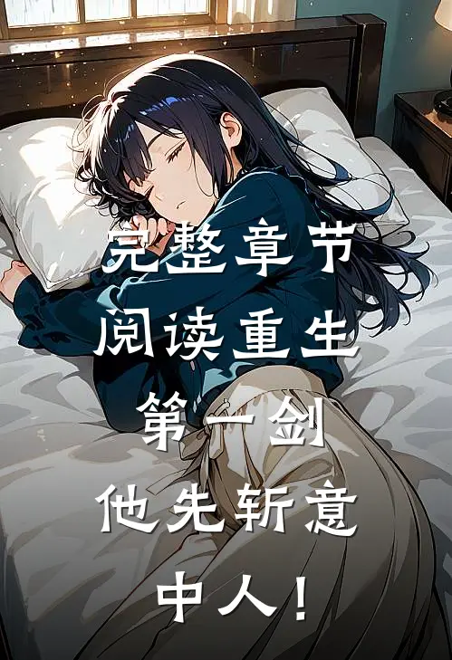 完整章节阅读重生第一剑，他先斩意中人！