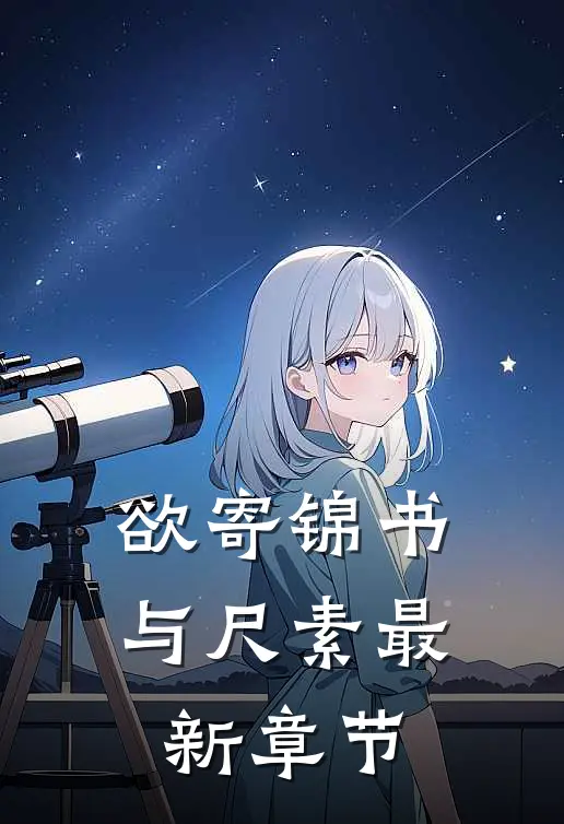 欲寄锦书与尺素最新章节