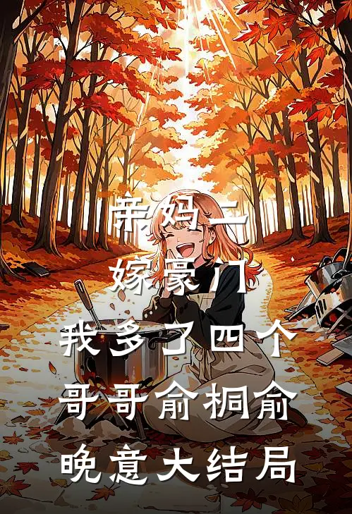亲妈二嫁豪门，我多了四个哥哥俞桐俞晚意大结局