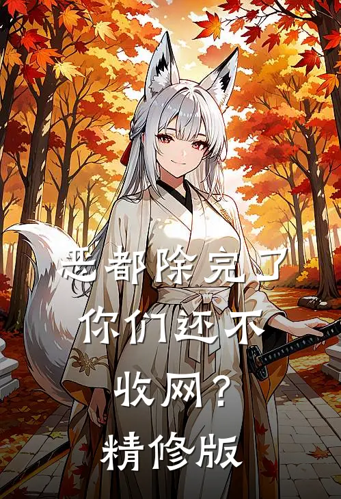 恶都除完了，你们还不收网？精修版