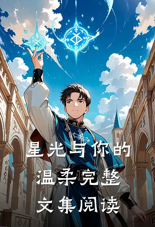 星光与你的温柔完整文集阅读
