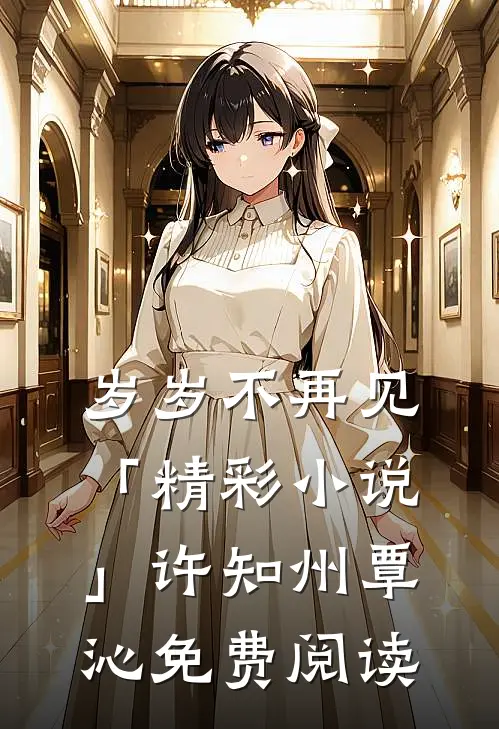 岁岁不再见「精彩小说」许知州覃沁免费阅读