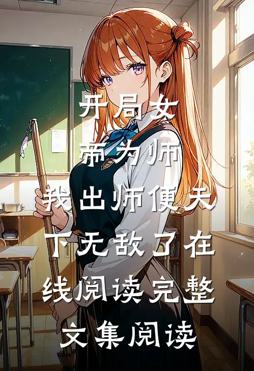 开局女帝为师,我出师便天下无敌了在线阅读完整文集阅读