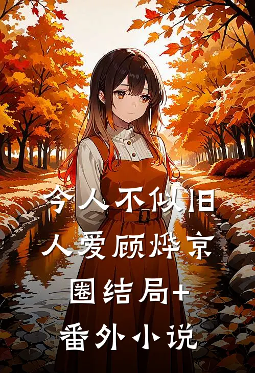今人不似旧人爱顾烨京圈结局+番外小说