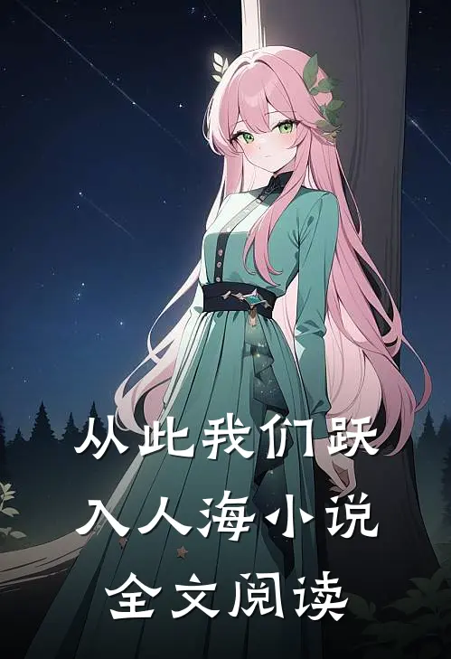 从此我们跃入人海小说全文阅读