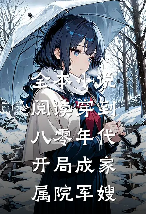 全本小说阅读穿到八零年代，开局成家属院军嫂