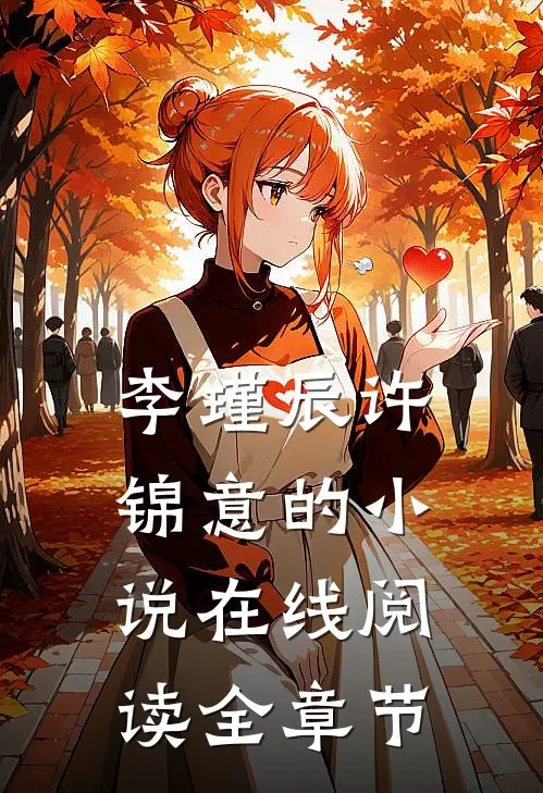 李瑾辰许锦意的小说在线阅读全章节