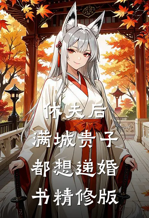 休夫后，满城贵子都想递婚书精修版