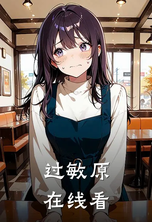 过敏原在线看