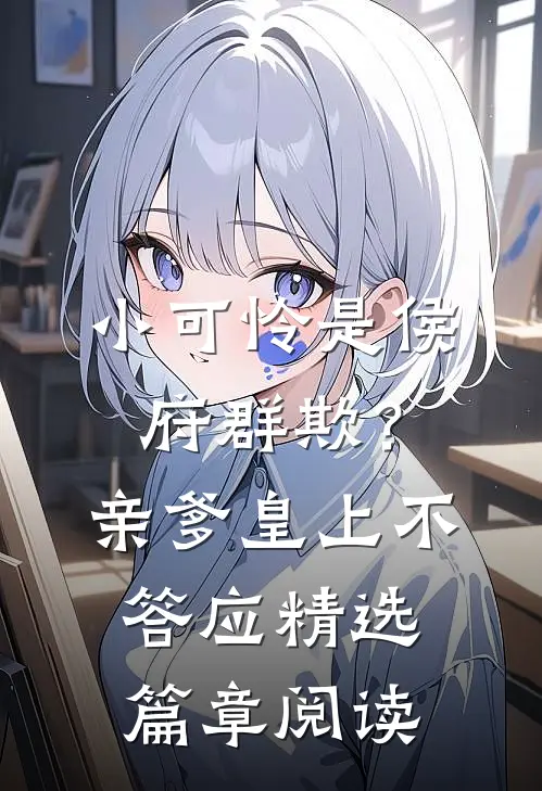 小可怜是侯府群欺？亲爹皇上不答应精选篇章阅读