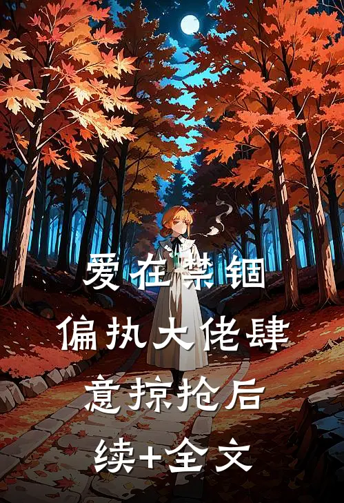 爱在禁锢：偏执大佬肆意掠抢后续+全文