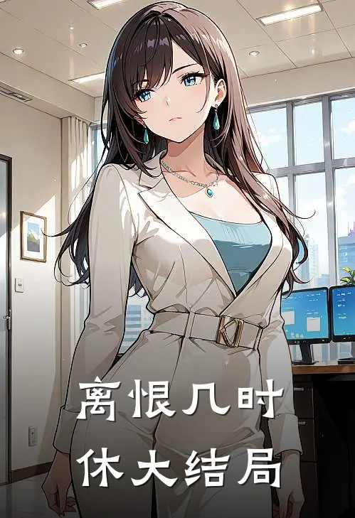 离恨几时休大结局