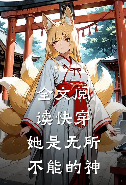 全文阅读快穿：她是无所不能的神