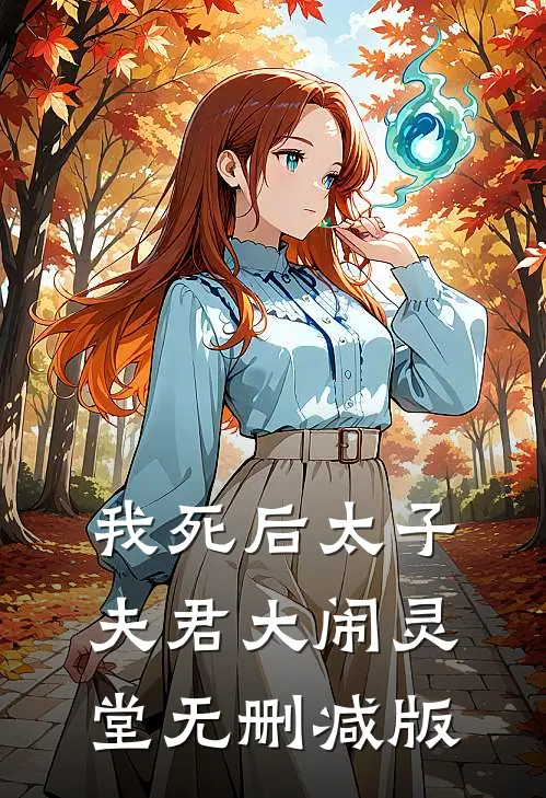 我死后太子夫君大闹灵堂无删减版