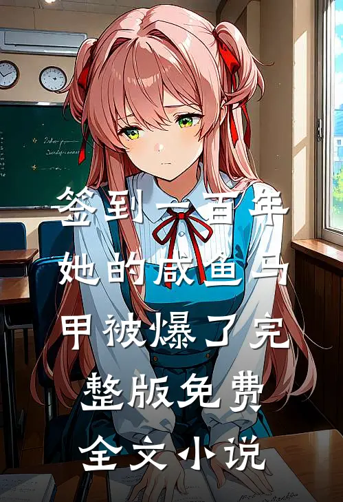 签到一百年,她的咸鱼马甲被爆了完整版免费全文小说