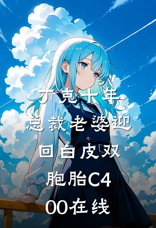 丁克十年，总裁老婆迎回白皮双胞胎C400在线