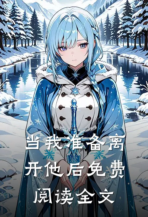 当我准备离开他后免费阅读全文