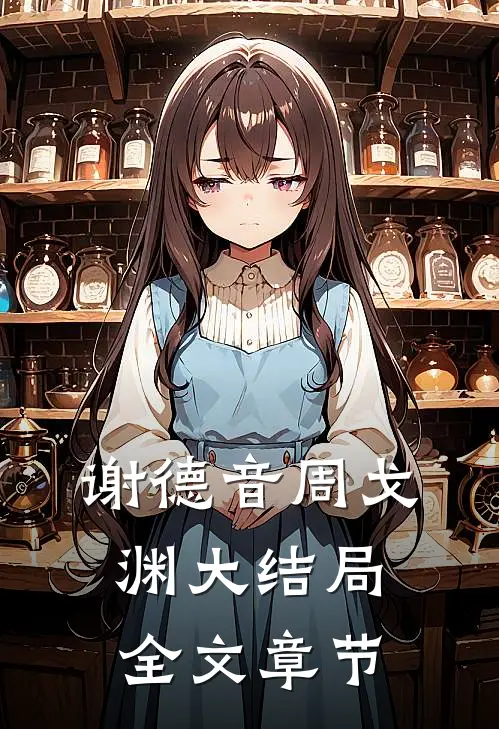 谢德音周戈渊大结局全文章节