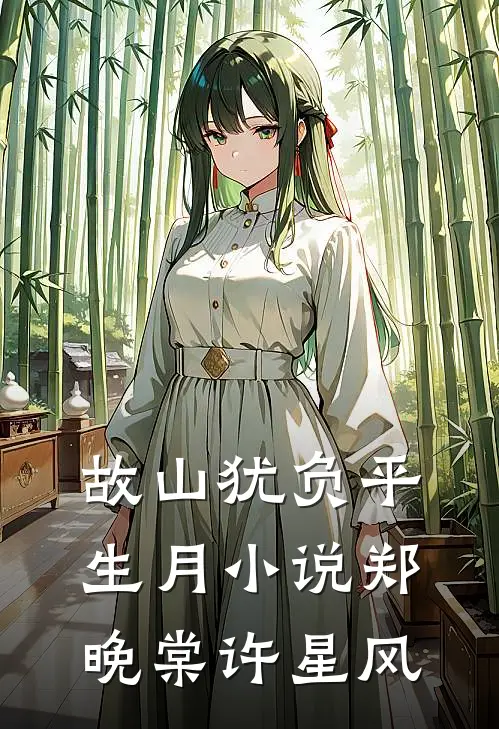 故山犹负平生月小说郑晚棠许星风