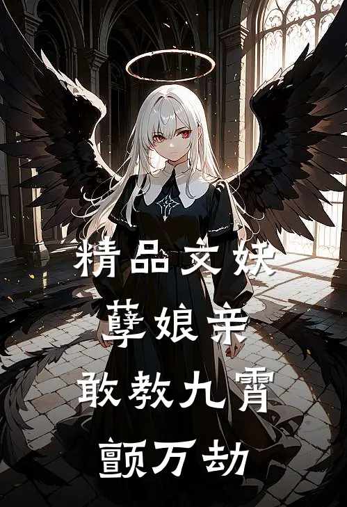 精品文妖孽娘亲：敢教九霄颤万劫