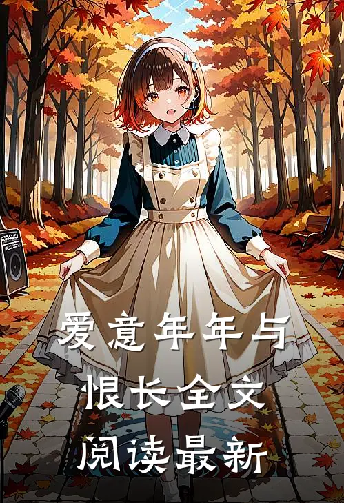 爱意年年与恨长全文阅读最新