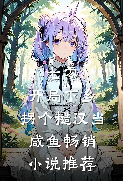 七零：开局下乡，拐个糙汉当咸鱼畅销小说推荐