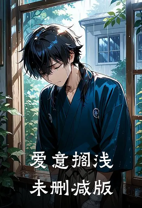 爱意搁浅未删减版