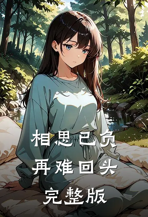 相思已负，再难回头完整版