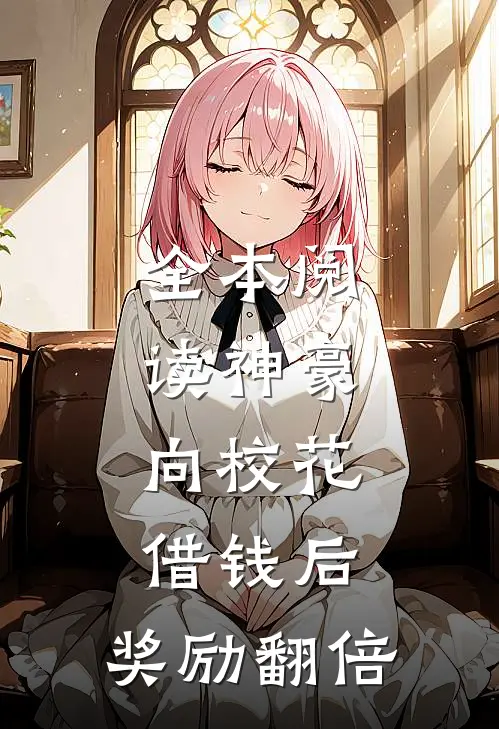 全本阅读神豪：向校花借钱后，奖励翻倍
