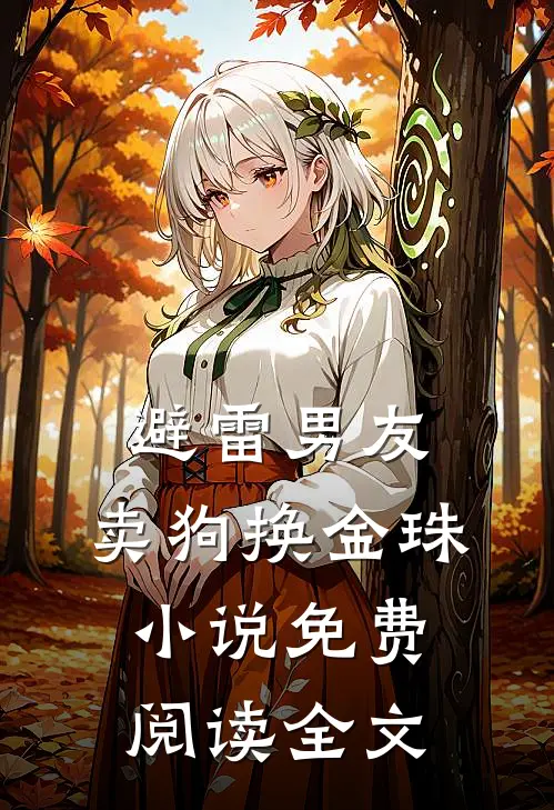 避雷男友，卖狗换金珠小说免费阅读全文