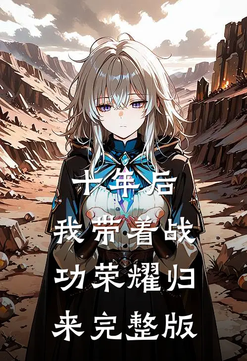 十年后，我带着战功荣耀归来完整版