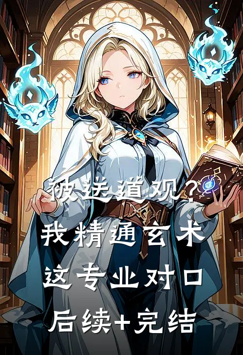 被送道观？我精通玄术，这专业对口后续+完结