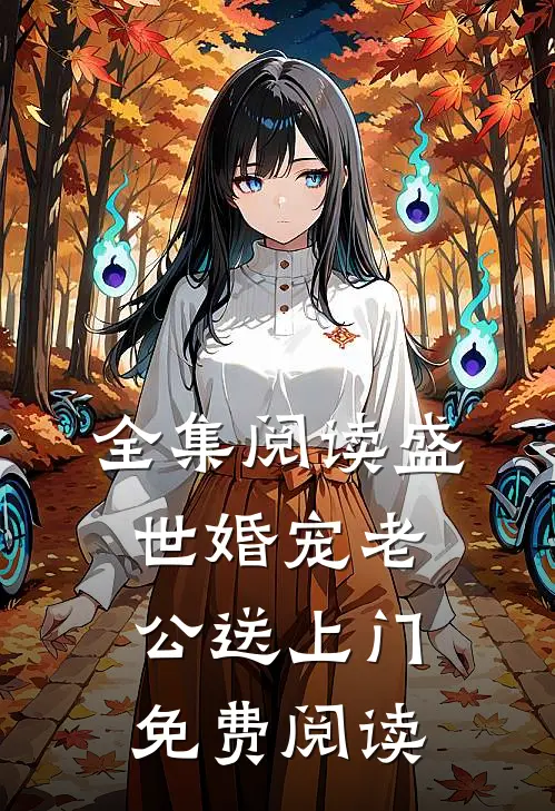 全集阅读盛世婚宠老公送上门免费阅读