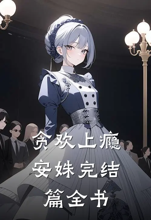 贪欢上瘾安姝完结篇全书
