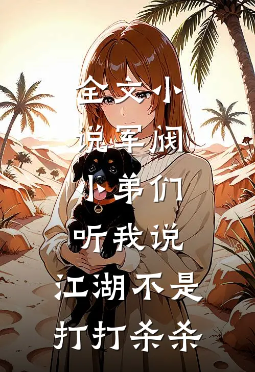 全文小说军阀：小弟们听我说，江湖不是打打杀杀