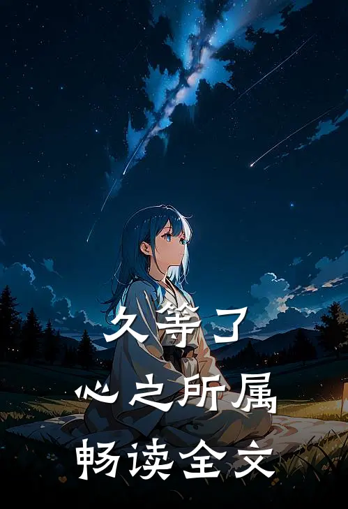 久等了，心之所属畅读全文